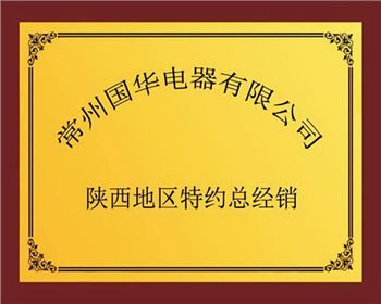 常州國(guó)華電器有限公司