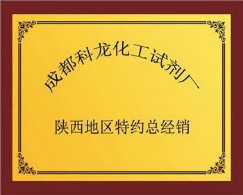 成都科龍化工試劑廠(chǎng)